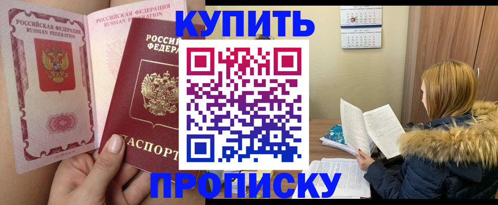 прописка законно в Красном Куте